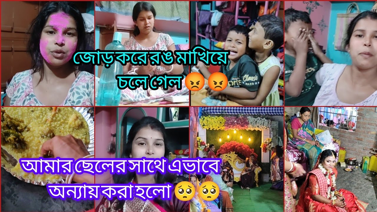 জোড় করে রঙ মাখিয়ে চলে গেল 😡।। আমার ছেলের সাথে এত বড়ো অন্যায় হলো 🥺।।