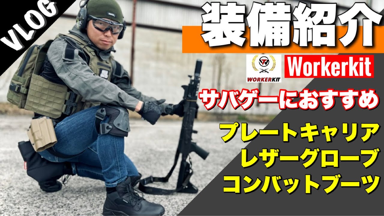 [Equipment Introduction] Recommended for airsoft! Introducing Workerkit's tactical equipment! [Pl...