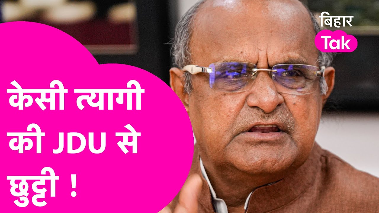 KC Tyagi News: JDU से निकाले गए केसी त्यागी ? बयान के बाद पार्टी ने किया किनारा | Bihar Tak