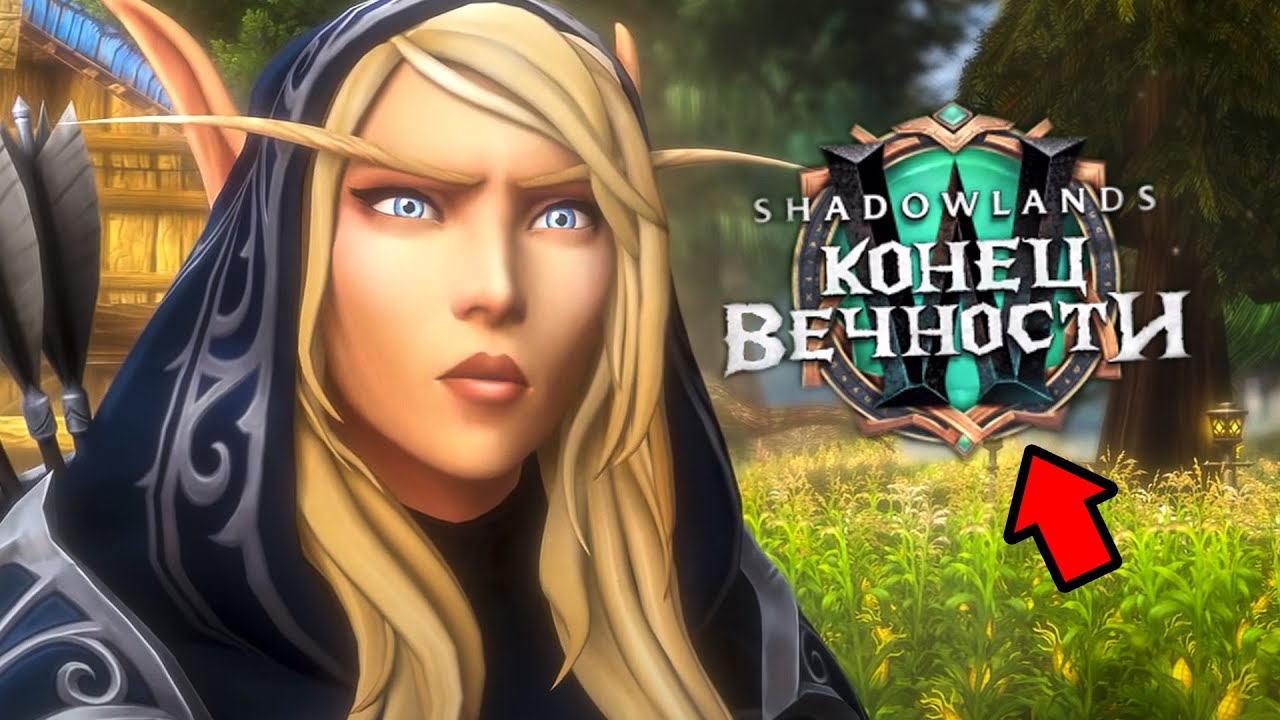 НАКОНЕЦ-ТО! Blizzard СКАЗАЛИ Дату Выхода 9.2 - WoW: Shadowlands