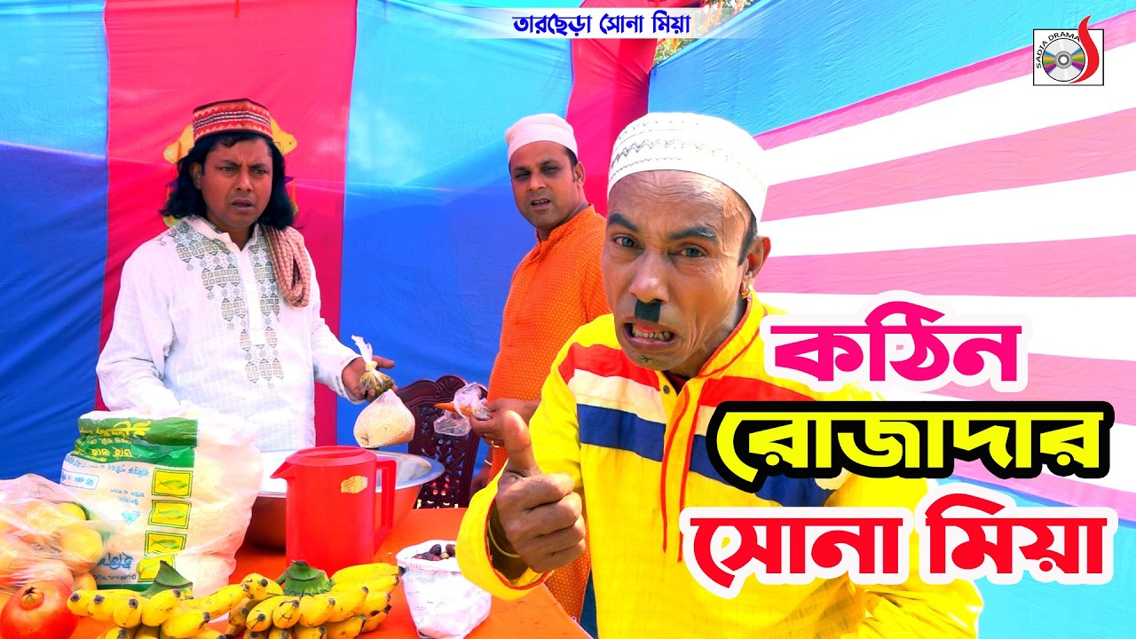 কঠিন রোজাদার সোনা মিয়া। তারছেরা ভাদাইমা । Kothin Rojadar । Tarchera Vadaima | Bangla New Koutuk 2026