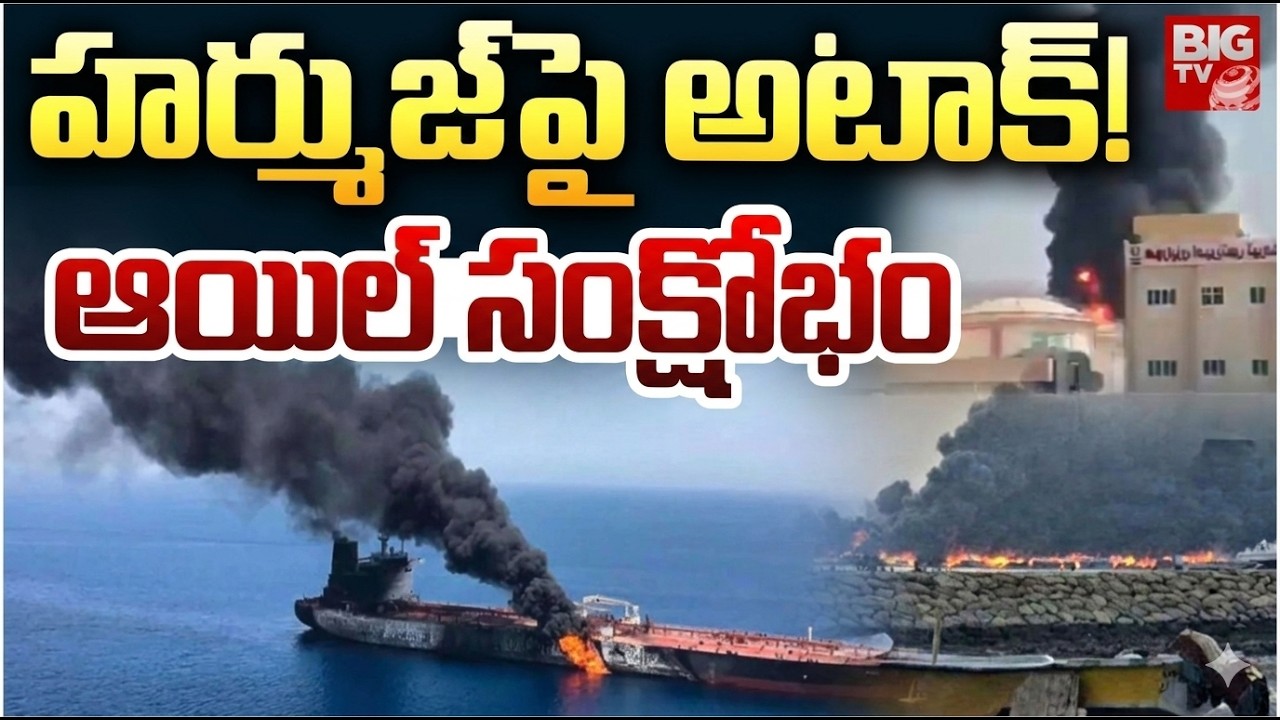హర్ముజ్‌పై అటాక్‌! ఆయిల్‌ సంక్షోభం | Attack on Strait of Hormuz Oil | impacts on Oil Prices | BIG TV