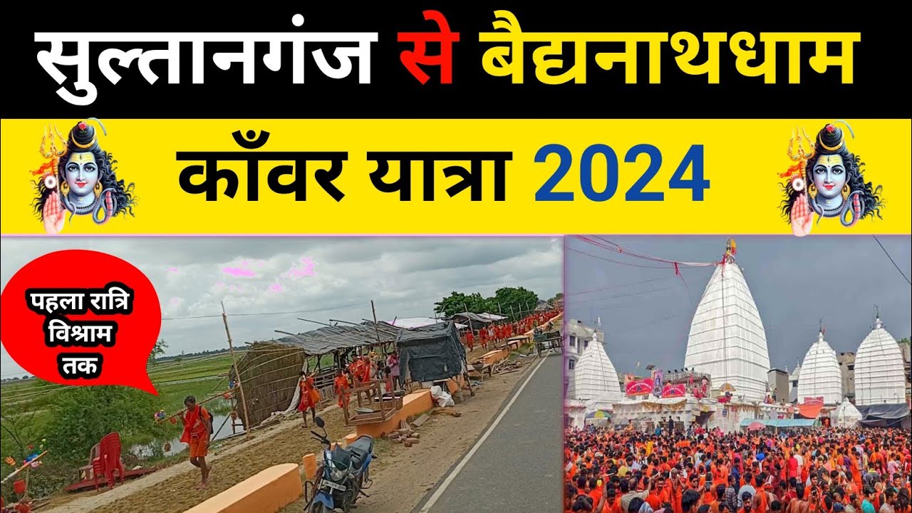 sultanganj to deoghar kanwar yatra 2024 | deoghar kanwar yatra 2024 | shravani mela 2024 |