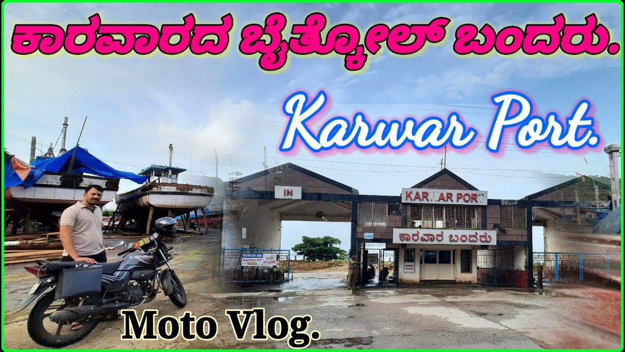 ಒಳಗೆ ಹೇಗಿದೆ ಕಾರವಾರ ಬಂದರು || Karwar Port ||  Bhaitkol Fishing Port.