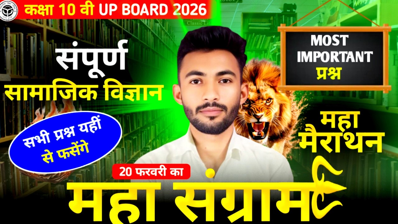 20 फरवरी का Maha Marathon | Class 10th SST  सामाजिक विज्ञान महा मैराथन  | UP Board Exam 2026