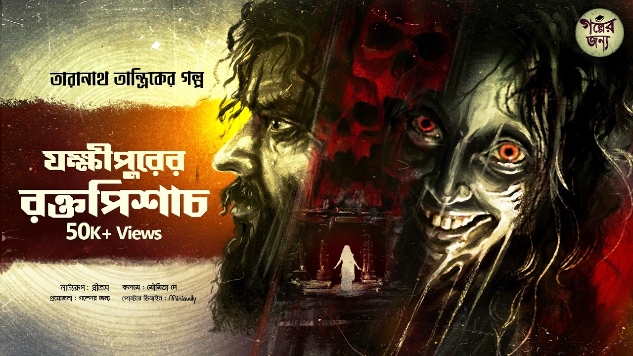 তারানাথ তান্ত্রিকের গল্প - যক্ষীপুরের রক্তপিশাচ। TARANATH TANTRIK | TARANATH TANTRIK GOLPER JONYO