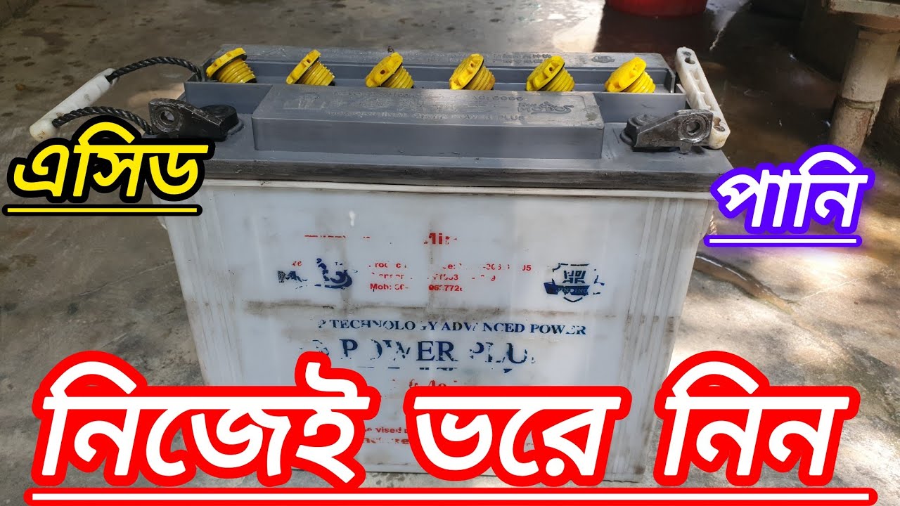 ব্যাটারির এসিড পানি পরিবর্তন
