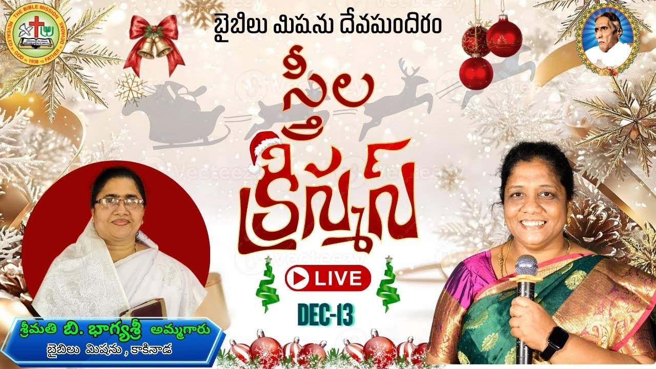 🔴LIVE | 13-12-2025| స్త్రీల క్రిస్మస్ | బైబిలు మిషను రాజమండ్రి | Rev Dr Vajra Kumar