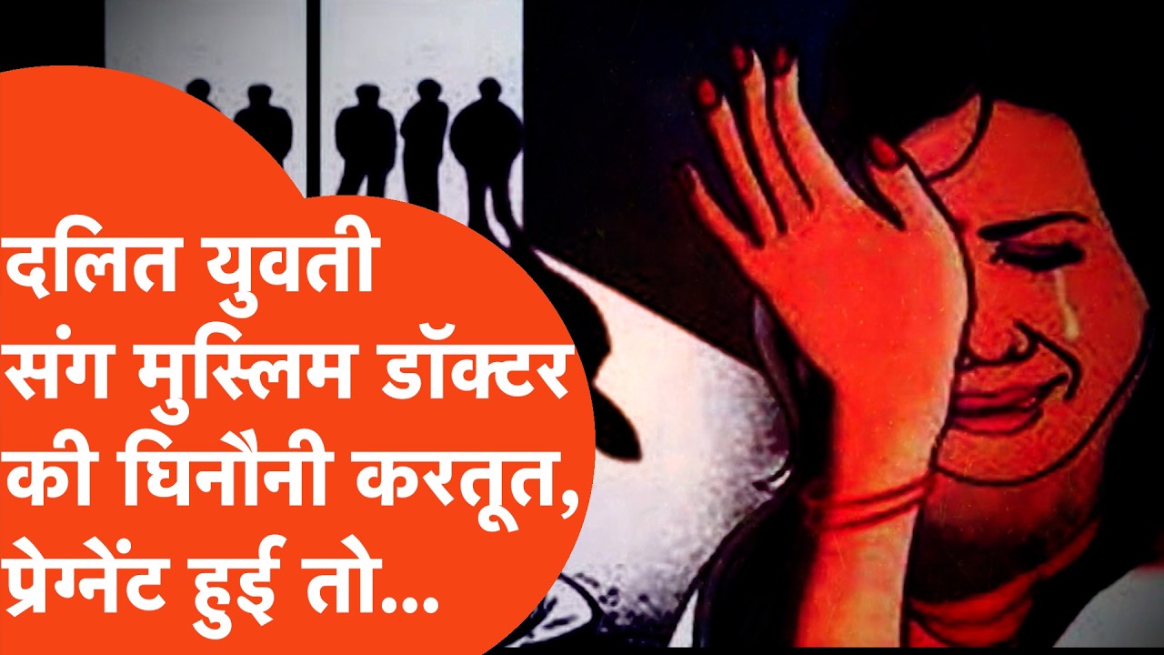 Bijnor Crime: दलित महिला संग डॉक्टर और साथियों ने की हैवानियत, मामले ने पकड़ा तूल तो अंदर की बात...