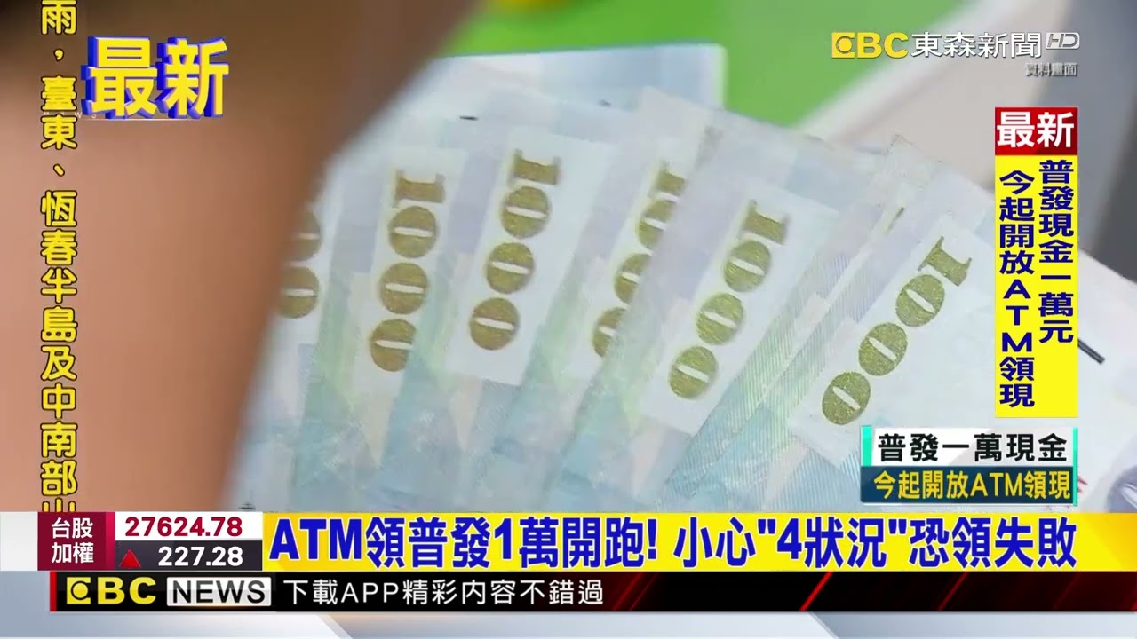 最新》ATM領普發1萬開跑！ 小心「4狀況」恐領失敗@newsebc
