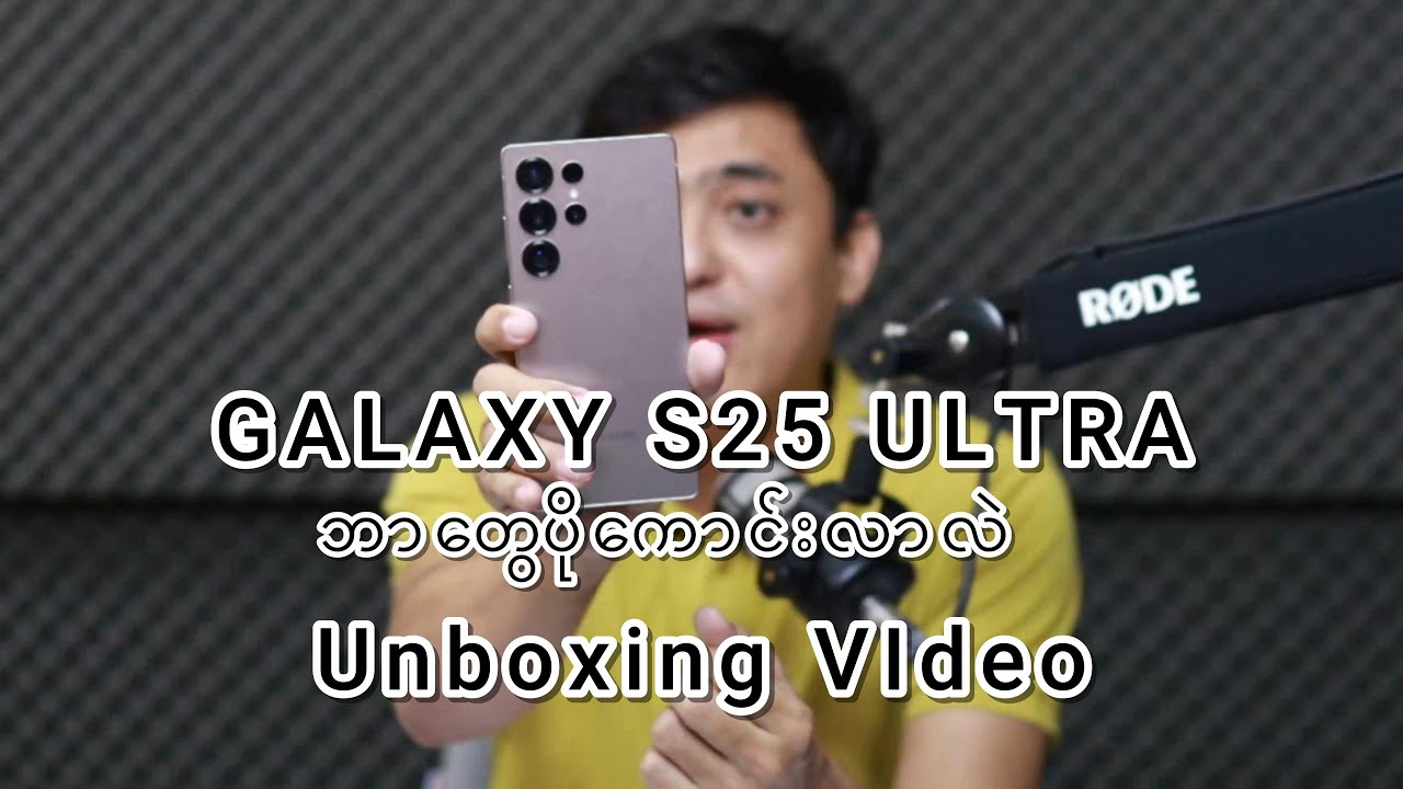 Galaxy S25 Ultra မှာ ဘာတွေပိုကောင်းလာသလဲ Unboxing Video