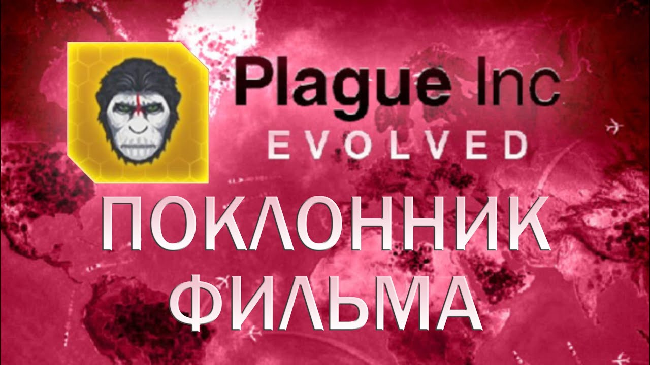 Plague Inc Evolved Поклонник фильма