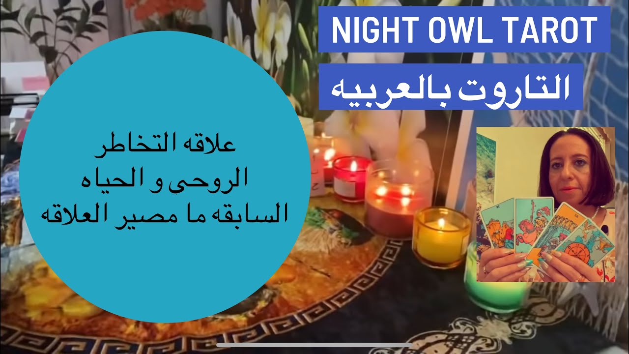إختر كارت تاروت تؤم الشعله و علاقات التواصل الروحي مشاعره تجاهك؟أحواله في الفراق؟مصير العلاقه