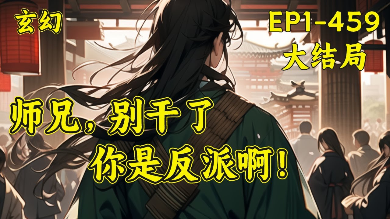 【师兄，别干了，你是反派啊！】为什么这些家伙总跟自己过不去？甚至一直对自己青睐有加的师尊都开始轻视自己了？身负神秘神器天华玉简的我，终于发现在使用天华玉简的过程中，自己的气运竟然会逐渐向反派的方向转变
