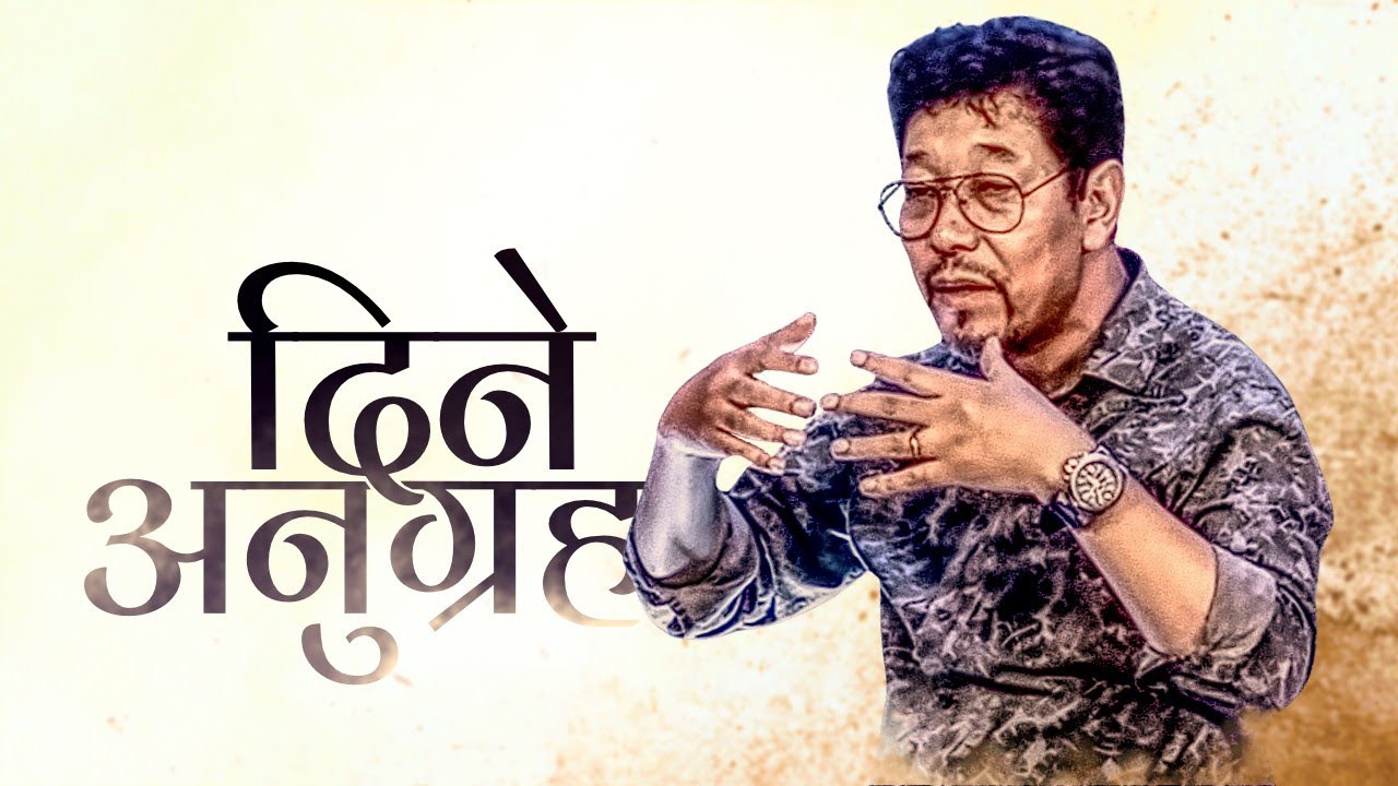 दिने अनुग्रह / Grace of Giving