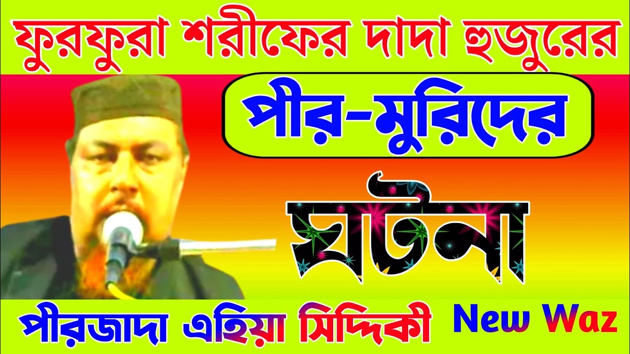 দাদা হুজুর (রহঃ) পীর মুরিদের ঘটনা!! পীরজাদা এহিয়া সিদ্দিকী ওয়াজ | Ahiya Siddiqui Jalsa |Bangla Waz