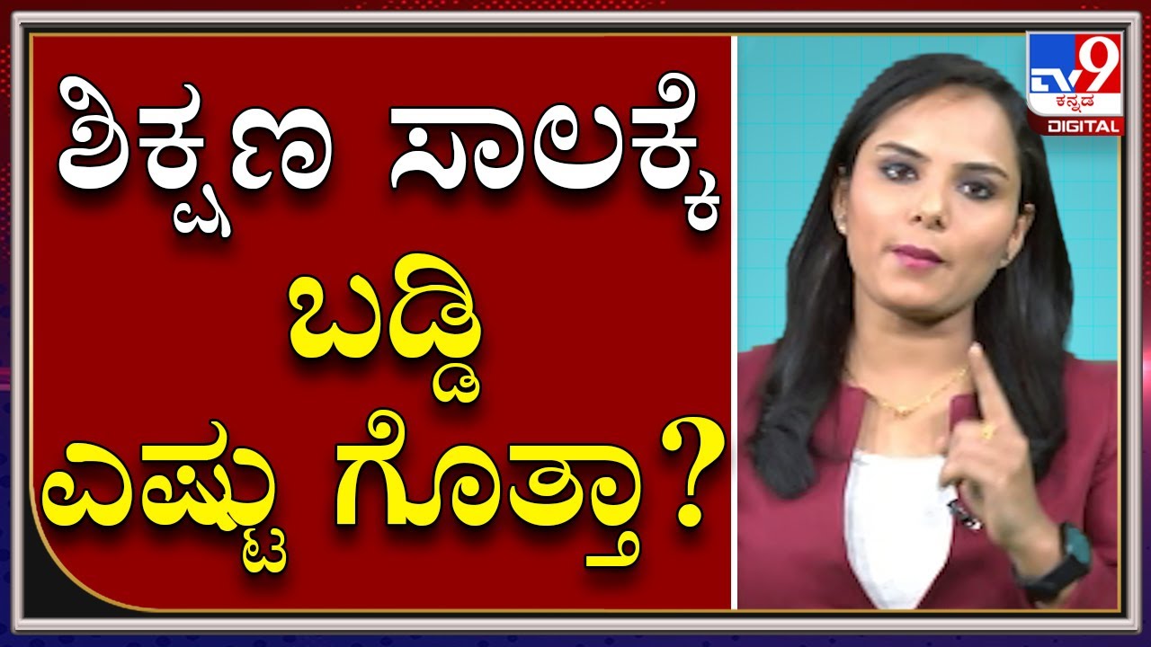 ಶಿಕ್ಷಣಕ್ಕಾಗಿ ಸಾಲ ಕೊಡೋ ಹಿಂದಿರೋ ಲೆಕ್ಕಾಚಾರ ಏನು?  ಟೆನ್ಸನ್ ಮಾಡ್ಕೋಬೇಡಿ | Education Loan | Money9 Kannada
