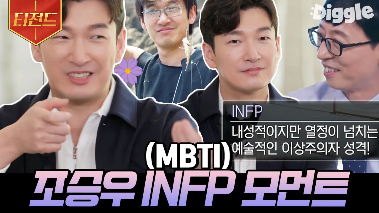 [#티전드] 인간 인프피(INFP) 그 자체인 조승우 모음 | #유퀴즈온더블럭 #Diggle