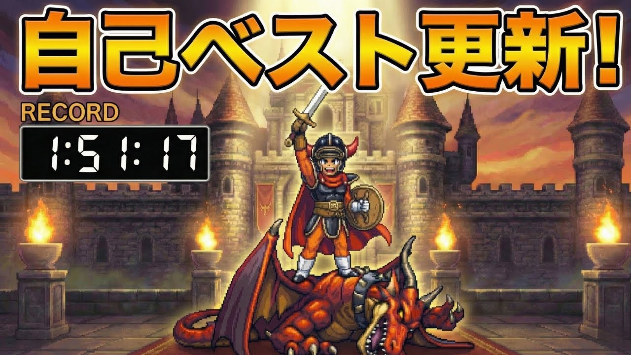 【HD2D ドラクエ1 RTA】1:51:17 達成！ついに壁を突破【自己ベスト更新】