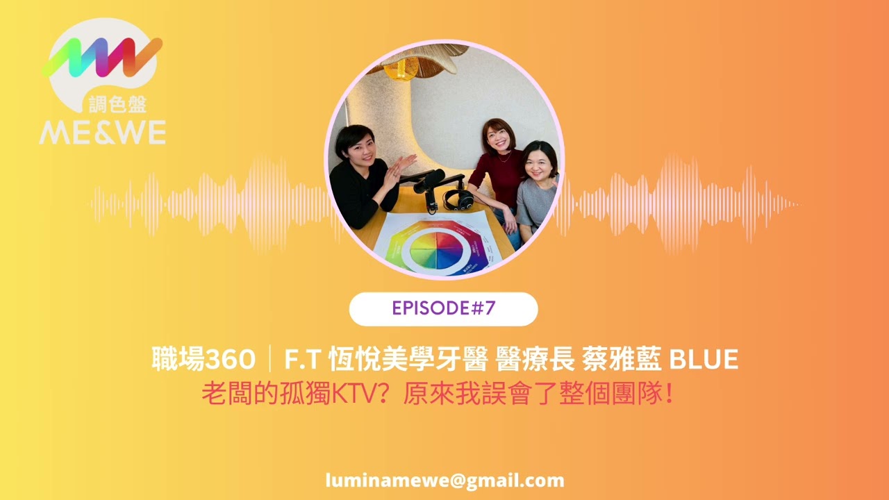 【EP.7】職場360｜老闆的孤獨KTV？原來我誤會了整個團隊！ft. 恆悅醫療創辦人 蔡雅藍 Blue