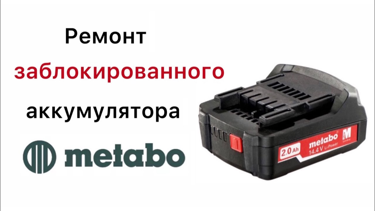 Аккумулятор Метабо 14.4 замена банок после блокировки