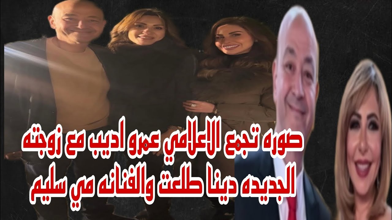 صوره تجمع الاعلامي عمرو اديب مع زوجته الجديده سيده الاعمال المشهوره دينا طلعت والفنانه مي سليم