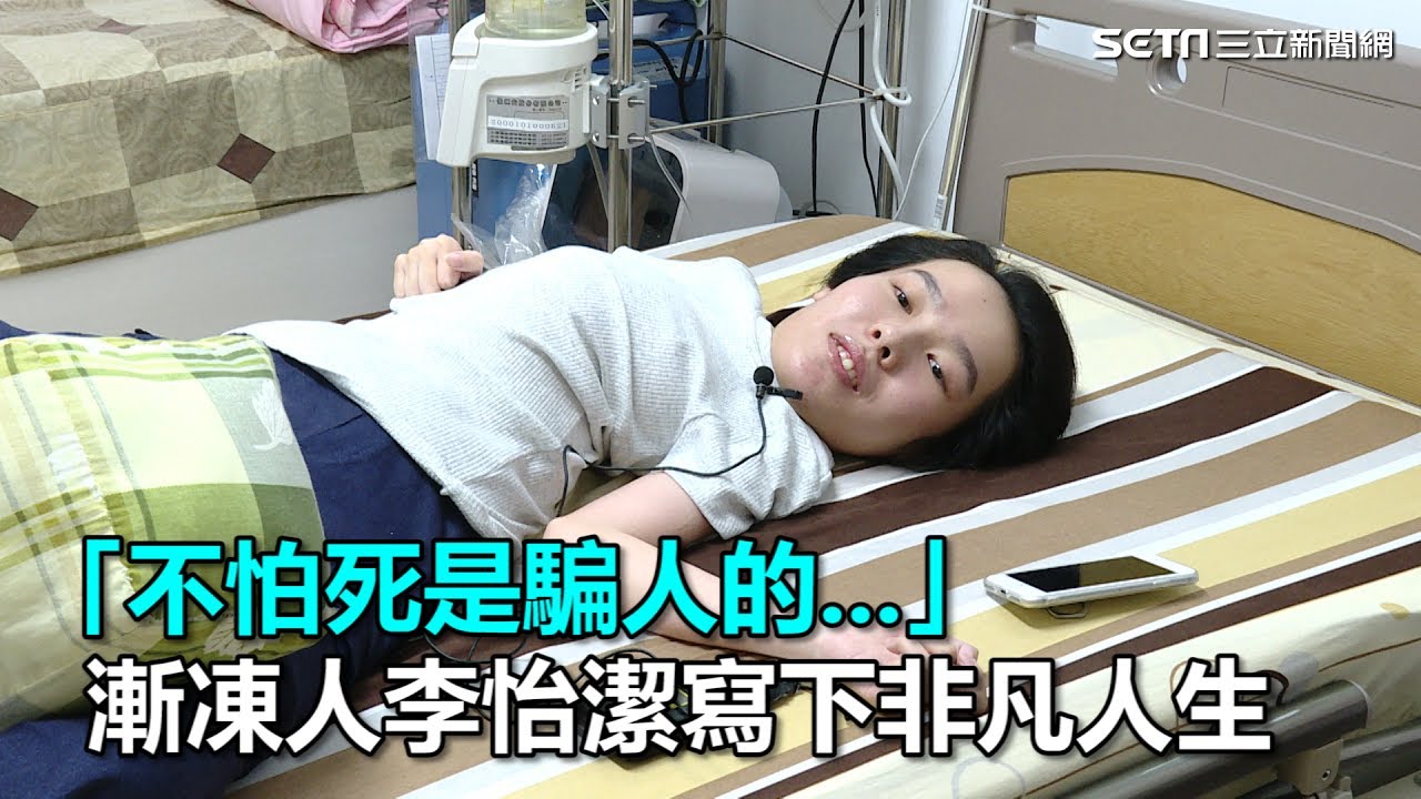 「不怕死是騙人的...」　漸凍人李怡潔寫下非凡人生｜三立新聞網SETN.com