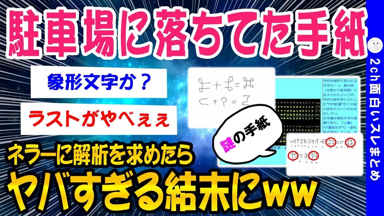 【2ch面白いスレ】駐車場でヤバい手紙拾った。ネラーに解析してもらったら・・・【ゆっくり解説】