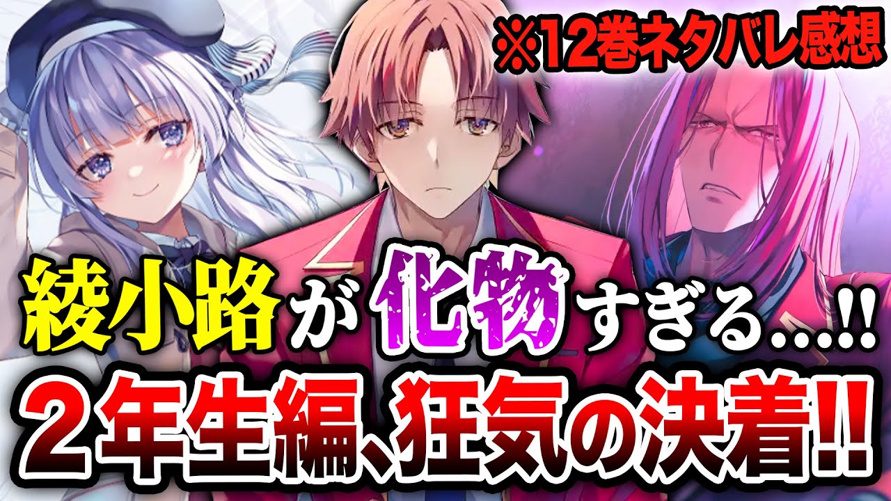 【※ネタバレ考察!!】『よう実 2年生編』12巻の綾小路がヤバすぎる！坂柳VS龍園も驚愕の結末へ…！ 2年生編ついに決着！【ようこそ実力至上主義の教室へ】【綾小路／龍園／坂柳】