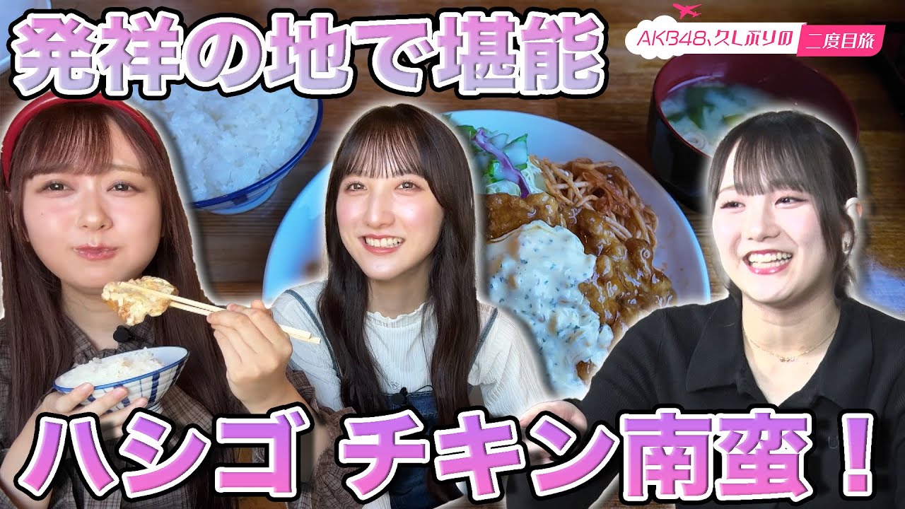 【長友彩海&大盛真歩】発祥の地で堪能！絶品ハシゴチキン南蛮【田口愛佳】