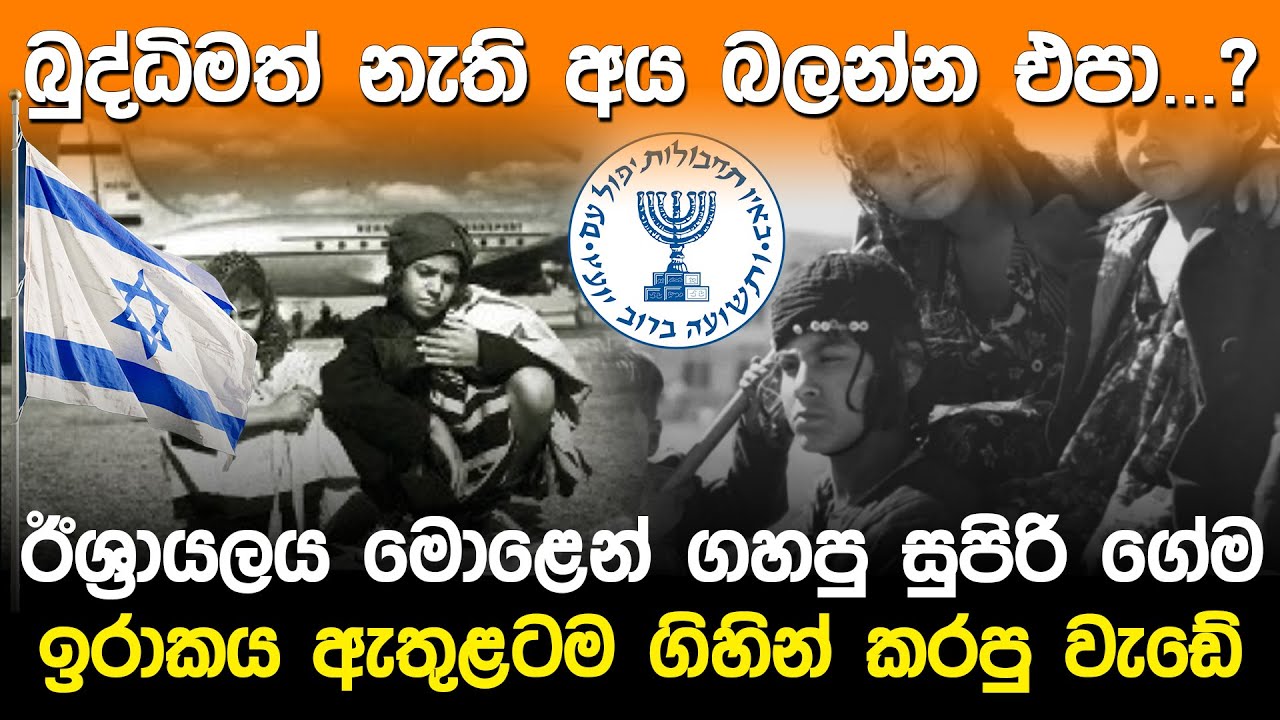 ඊශ්‍රායලය ඉරාකයඇතුලට ගිහින් ගහපු සුපිරි ගේම | Israel & Iraq Mission Mossad |
