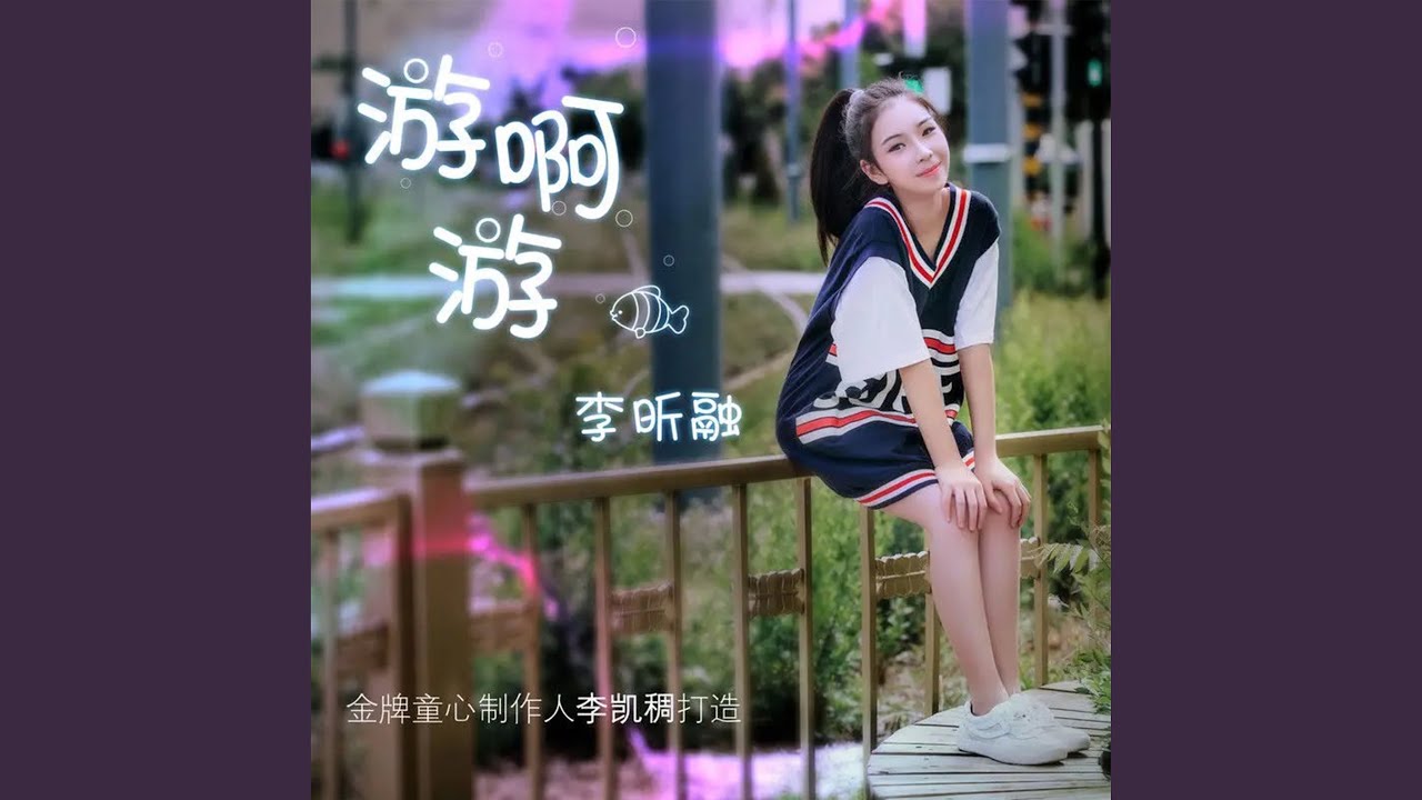 游啊游