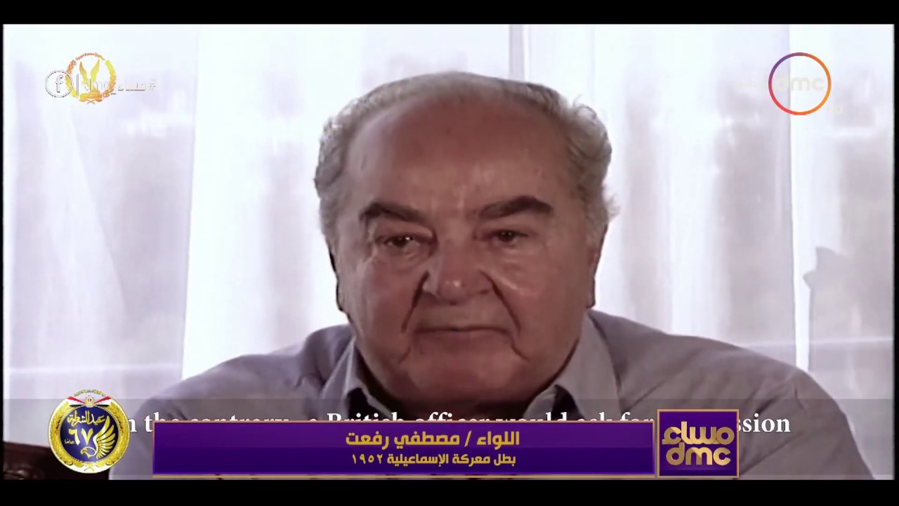 مساء dmc - | مصطفى رفعت بطل الشرطة في معركة الاسماعيلية 1952 |
