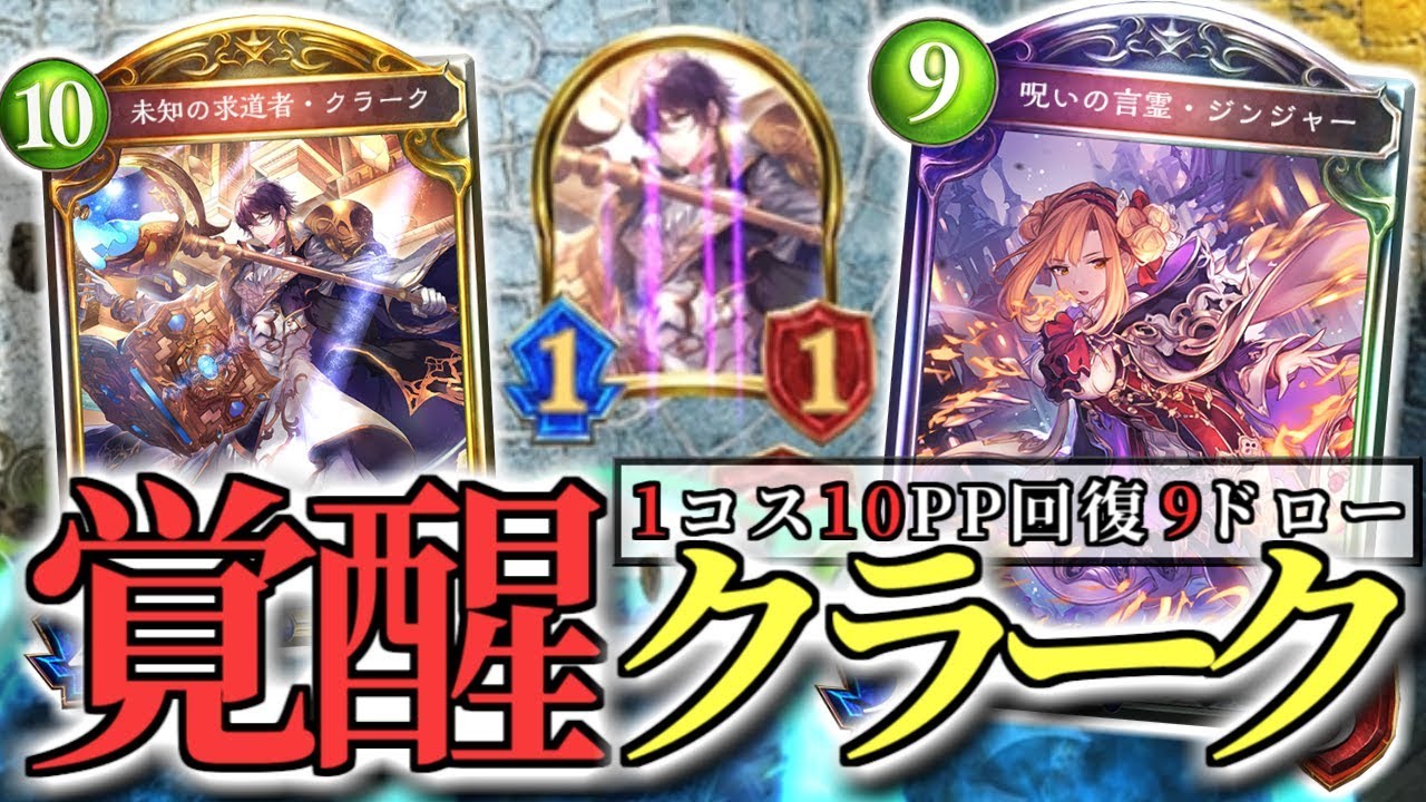コキュートス9枚ドローしつつPP全回復する無敵の男。土ジンジャーウィッチ【shadowverse】