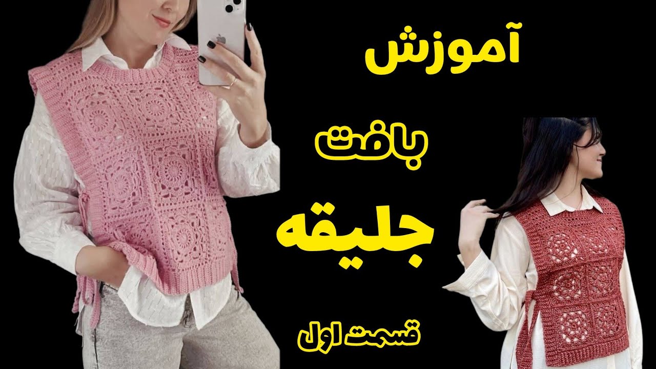 بافت جلیقه قلاب بافی، قسمت اول، بافت موتیف / crochet women vest