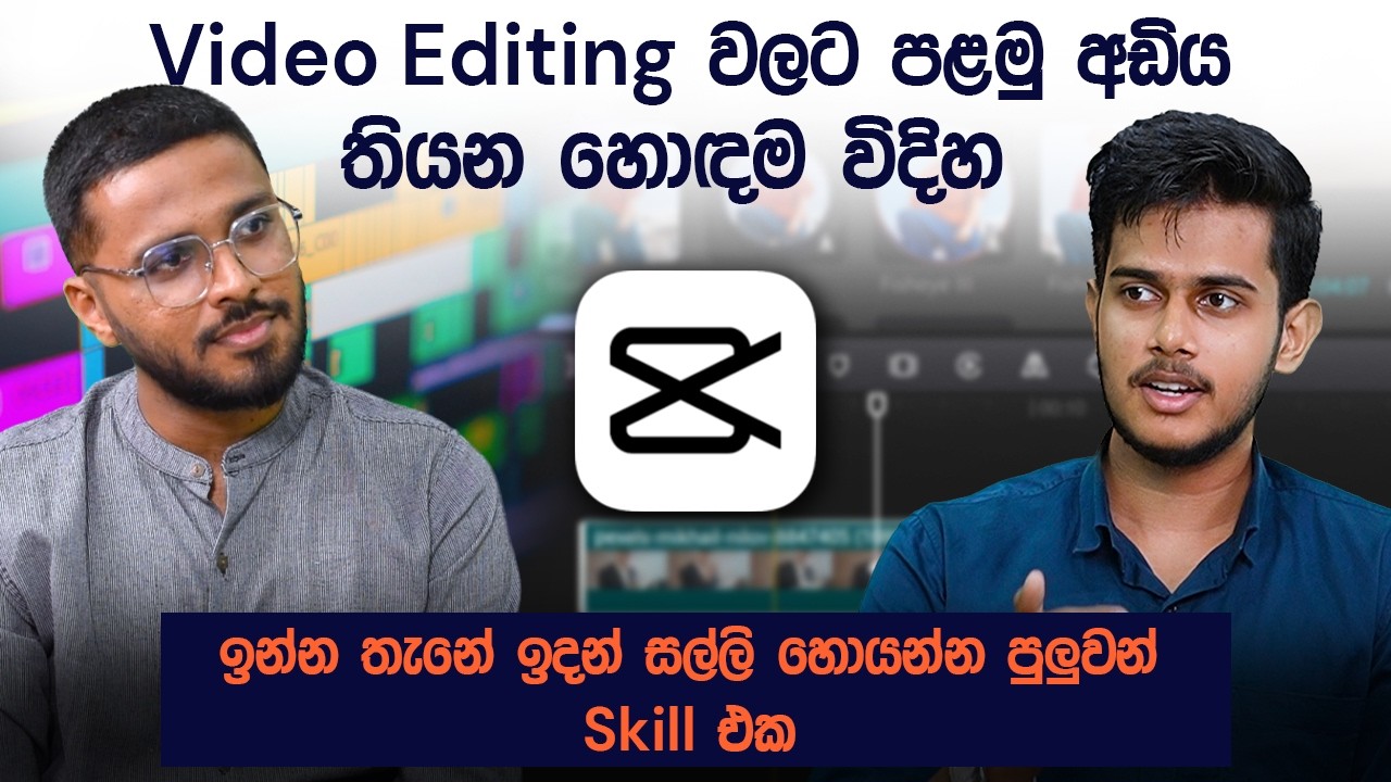 Video Editing වලට පළමු අඩිය තියන හොඳම විදිහ | CapCut Editing | Simplebooks