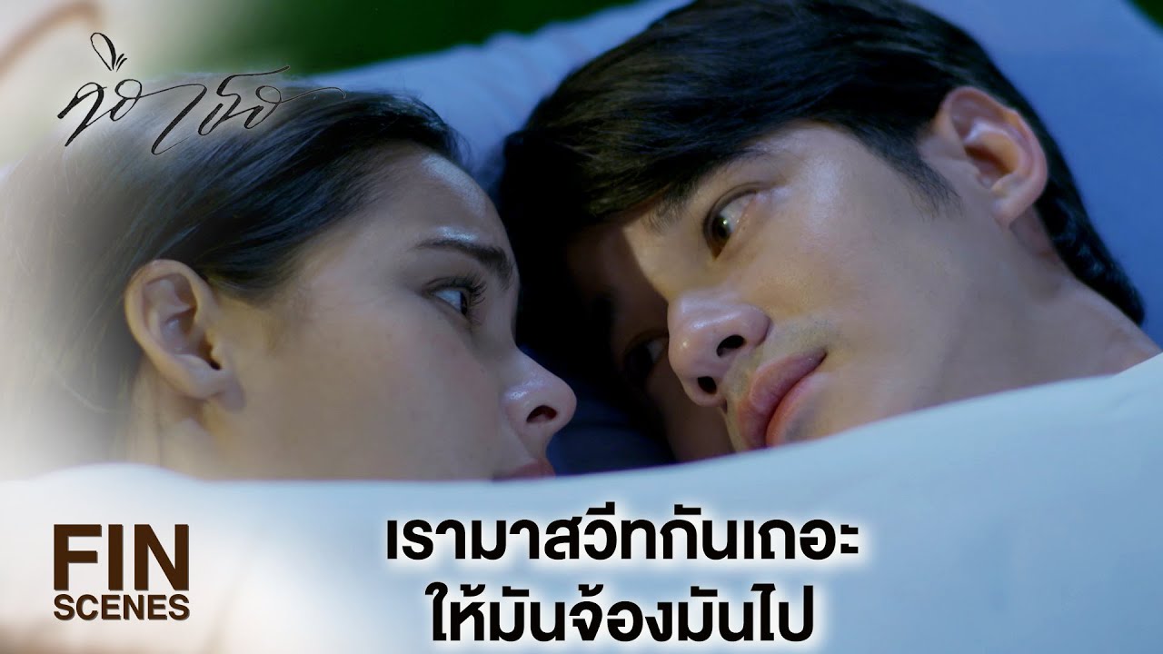 FIN | มาฮันนีมูน เสื้อผ้ามันไม่จำเป็นหรอกมั้ง | คือเธอ EP.17 | Ch3Thailand