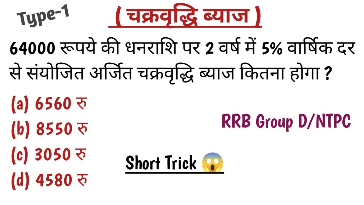🔥Compound Interest ( चक्रवृद्धि ब्याज ) || RRB Group D/ NTPC || Short Trick Se Solve karein...