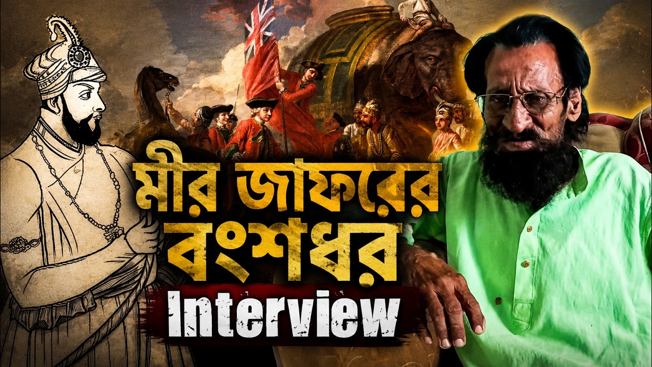 মীর জাফরের বংশধরের সাক্ষাৎকার | Murshidabad | EP-03 @rezwansiddiqueBD