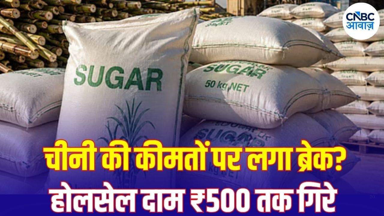 Sugar Price Hike: चीनी के दाम पर बड़ा अपडेट! मिलों के पास कितना स्टॉक | ISMA | Top News