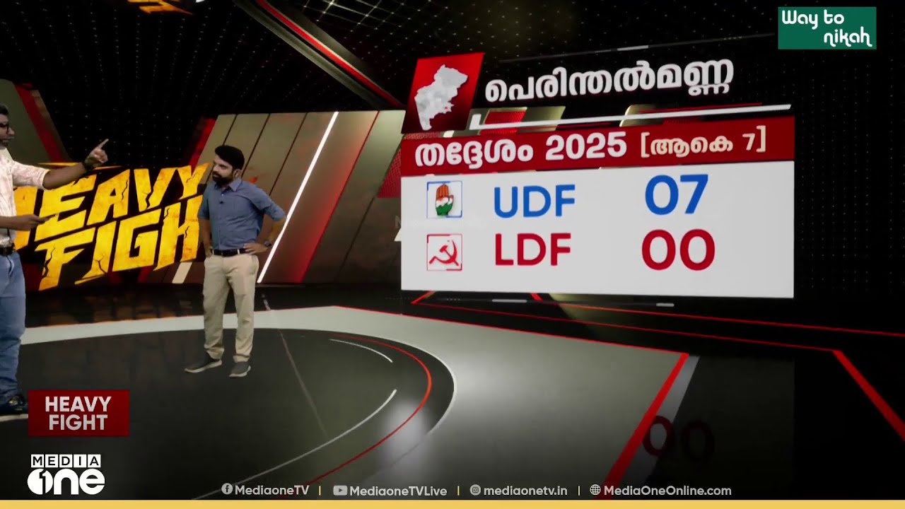 തദ്ദേശ തെരഞ്ഞെടുപ്പിൽ പെരിന്തൽമണ്ണ നൽകുന്ന സൂചനയെന്ത്? | Heavy Fight
