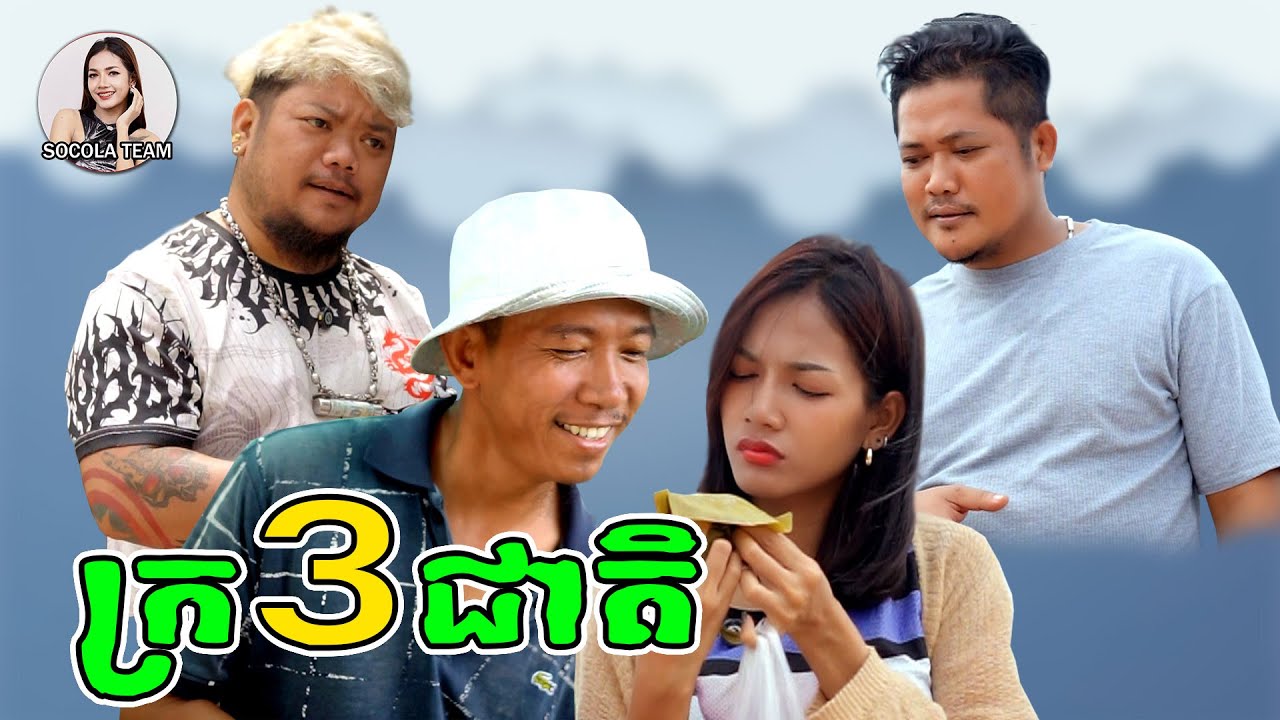 ក្រ3ជាតិ [ ក្រុមសម្តែង Socola ]