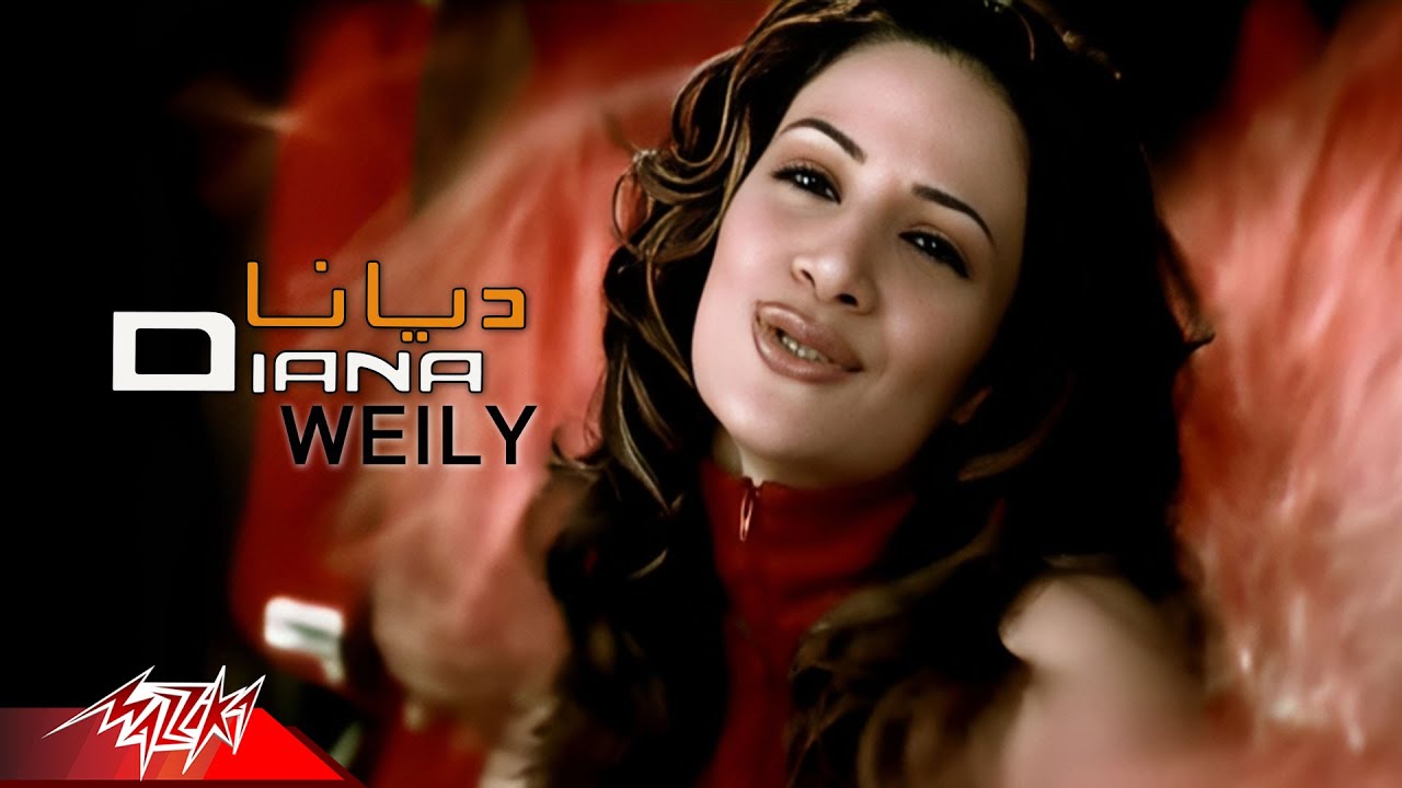 Diana Haddad - Weily | Official Music Video | ديانا حداد - ويلى