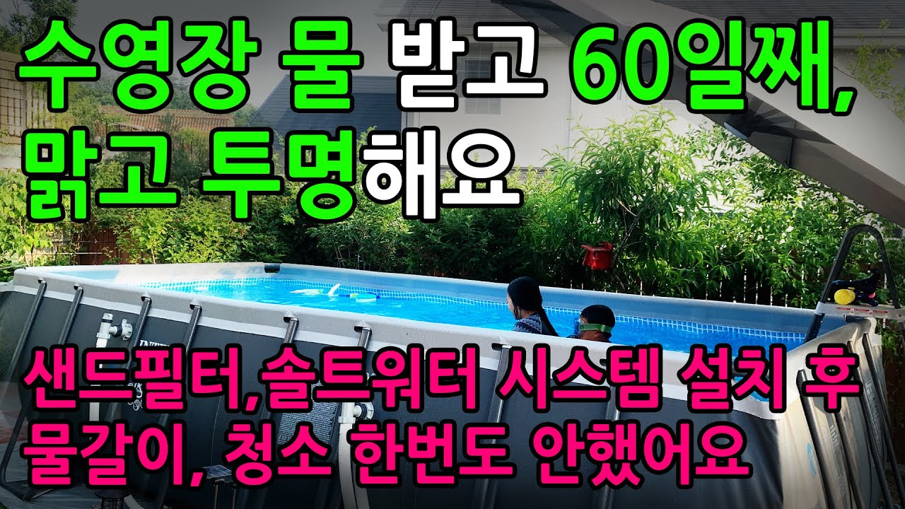 INTEX 인텍스 초대형 수영장 설치 방법, 여름 내내 물 안 갈아도 투명해요. 샌드 필터, 솔트워터 시스템 사용방법