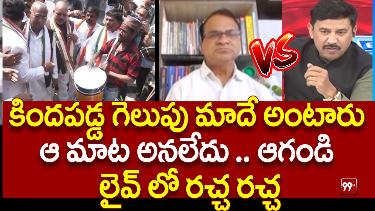 కిందపడ్డ గెలుపు మాదే అంటారు Anchor Vasudevan Vs Congress Leader | 99TV