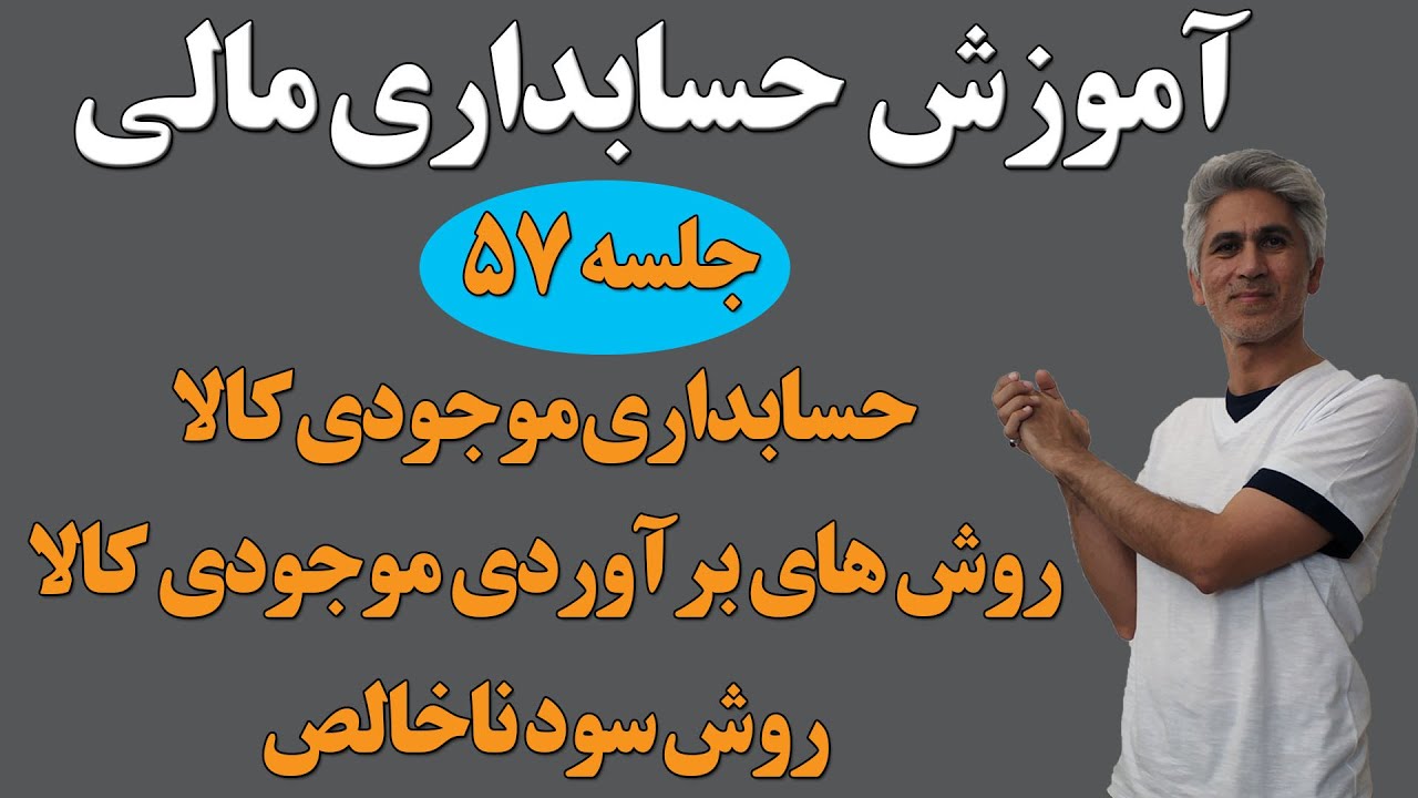 آموزش کامل دوره حسابداری مالی (روش‌های برآوردی موجودی کالا روش سود ناخالص) جلسه 57
