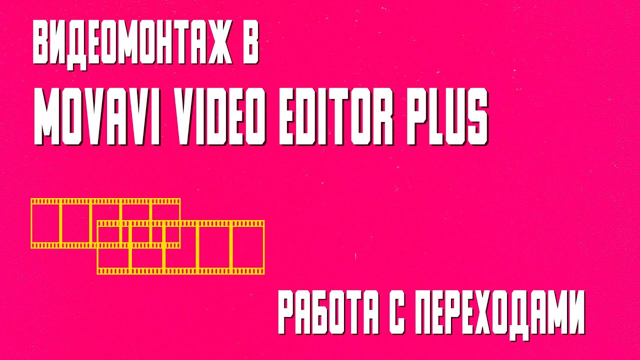 Movavi Video Editor Plus  Изучаем ПЕРЕХОДЫ