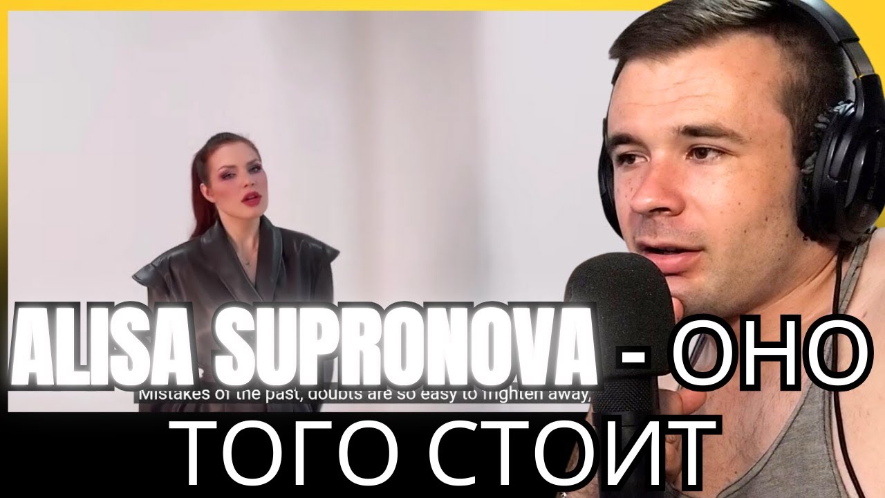 Алиса Супронова - ОНО ТОГО СТОИТ (Reaction)