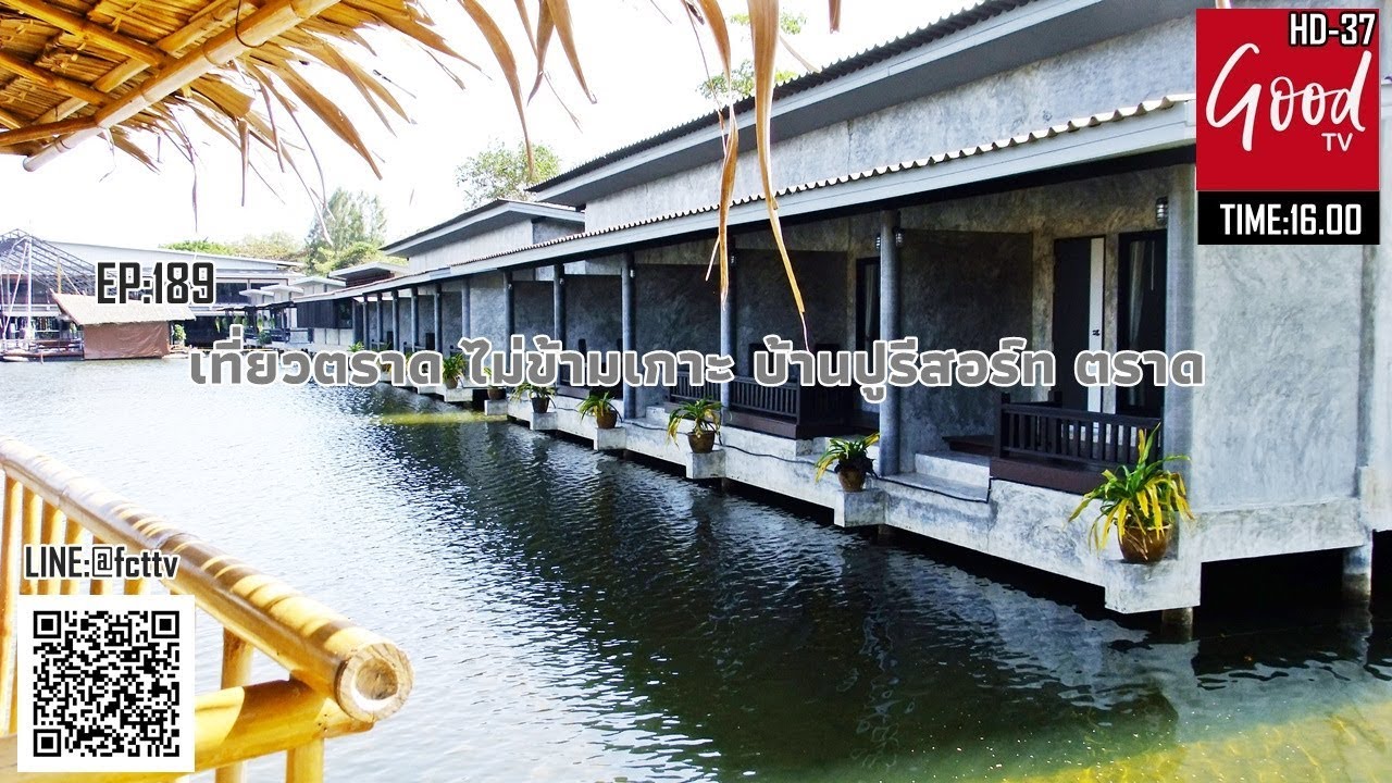EP:189 เที่ยวตราดไม่ข้ามเกาะ @บ้านปู รีสอร์ท ตราด