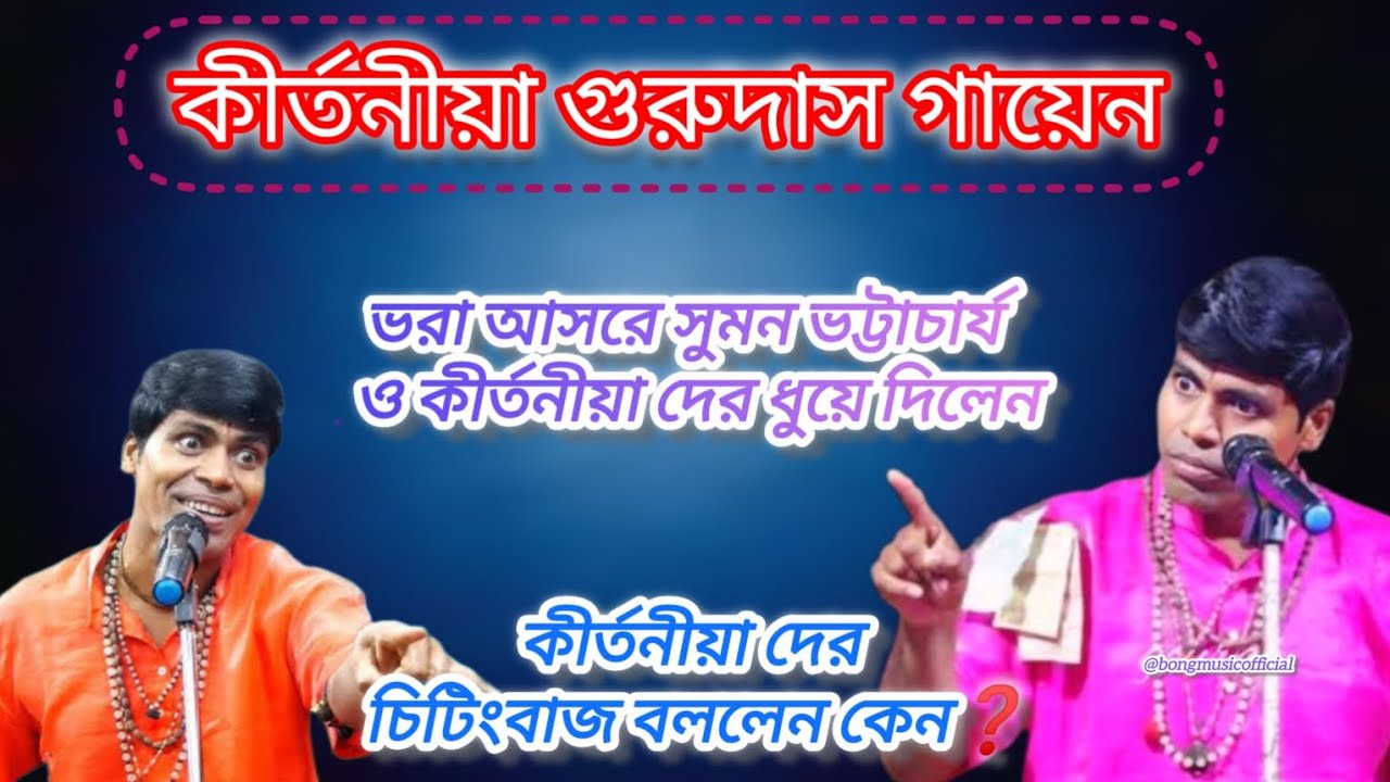 ভরা আসরে সুমন ভট্টাচার্য ও বড়ো বড়ো কীর্তনীয়া দের ধুয়ে দিলেন কীর্তনীয়া গুরুদাস গায়েন।#kirtan